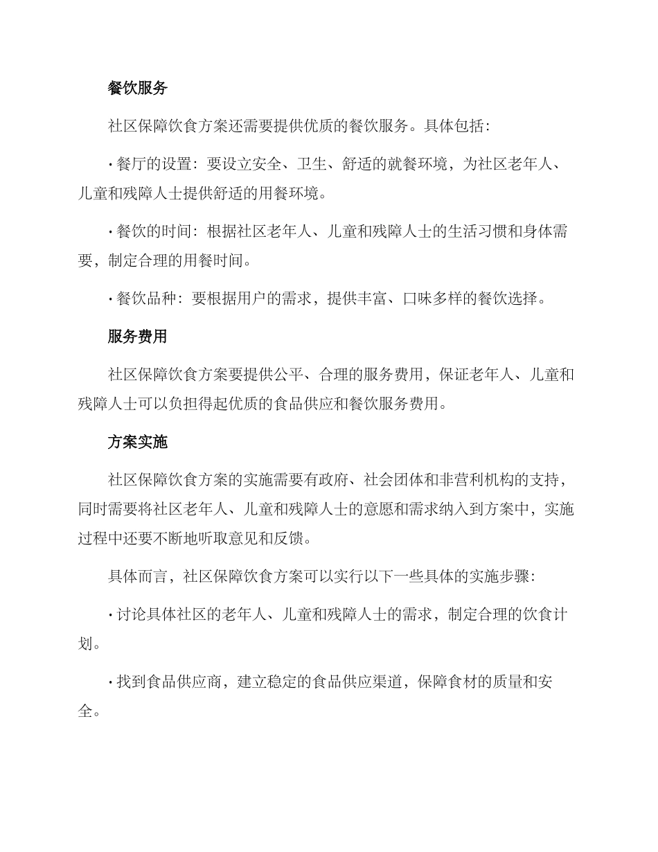 社区保障饮食方案_第2页