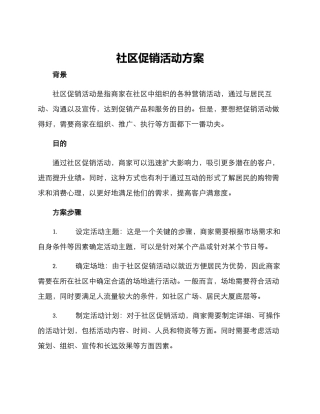 社区促销活动方案