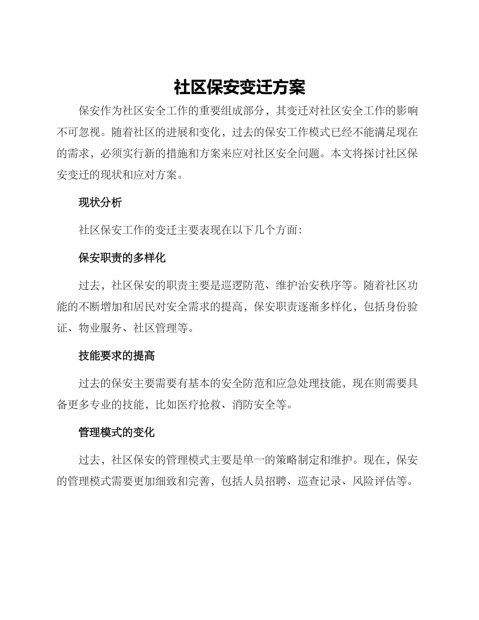 社区保安变迁方案_第1页