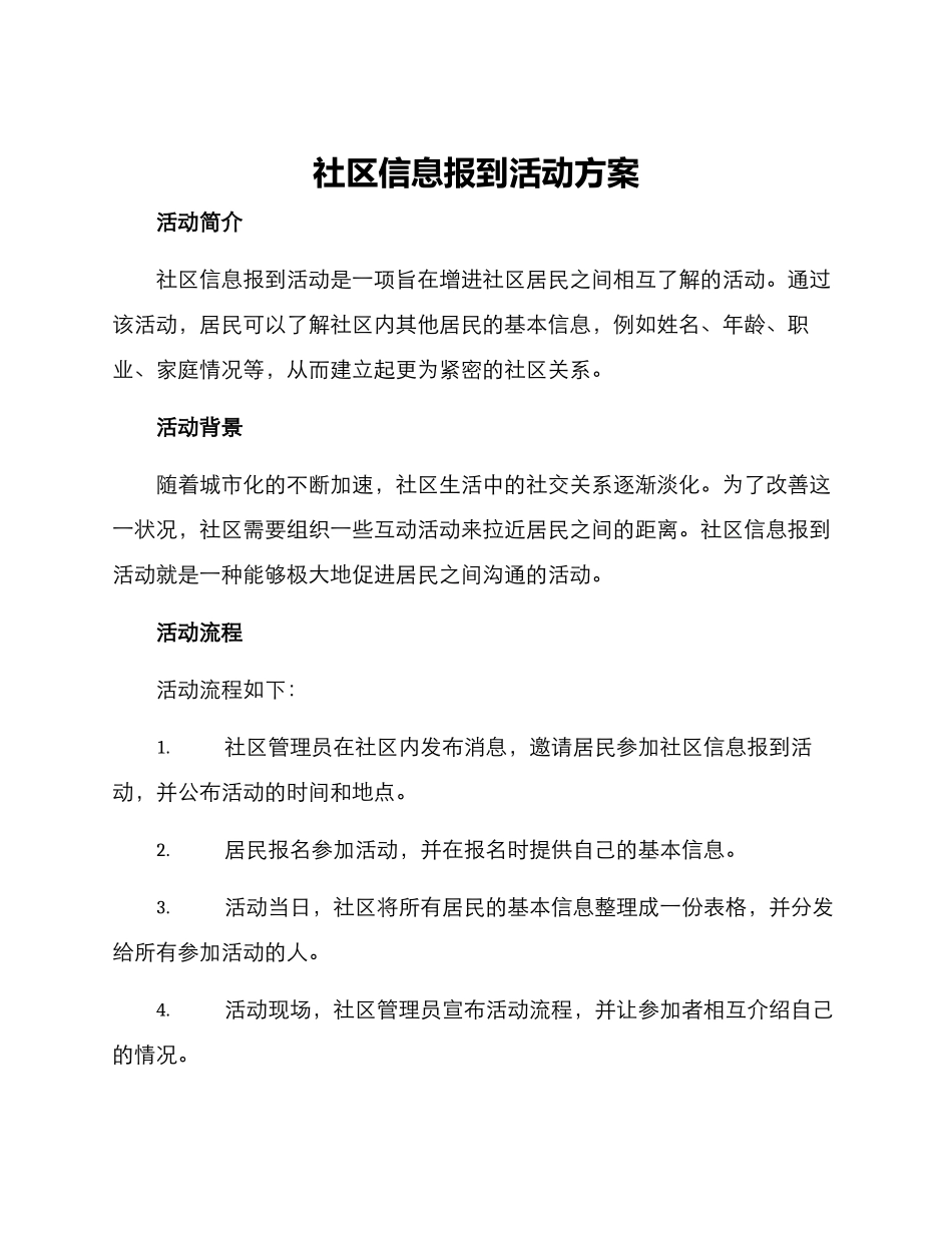 社区信息报到活动方案_第1页