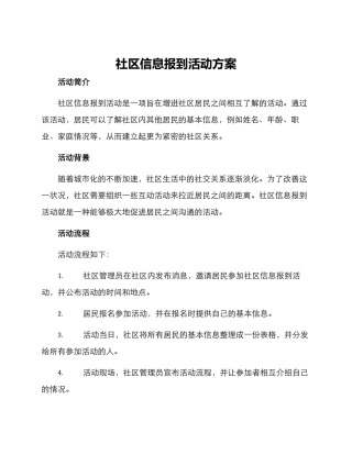 社区信息报到活动方案