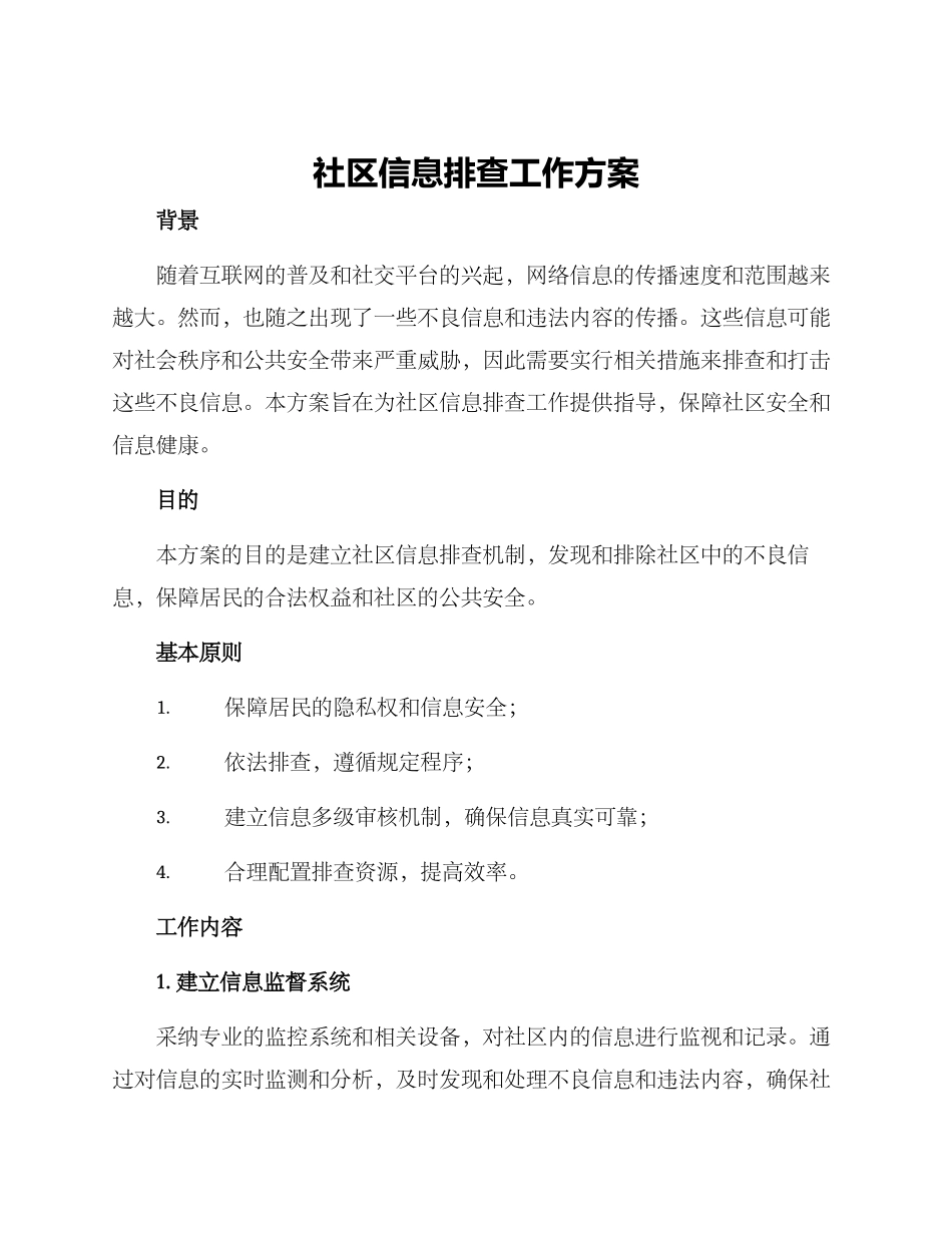社区信息排查工作方案_第1页