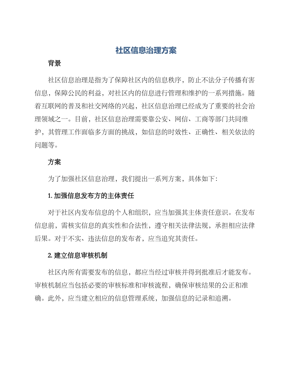 社区信息治理方案_第1页