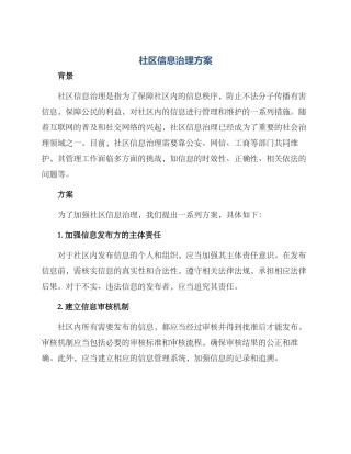 社区信息治理方案