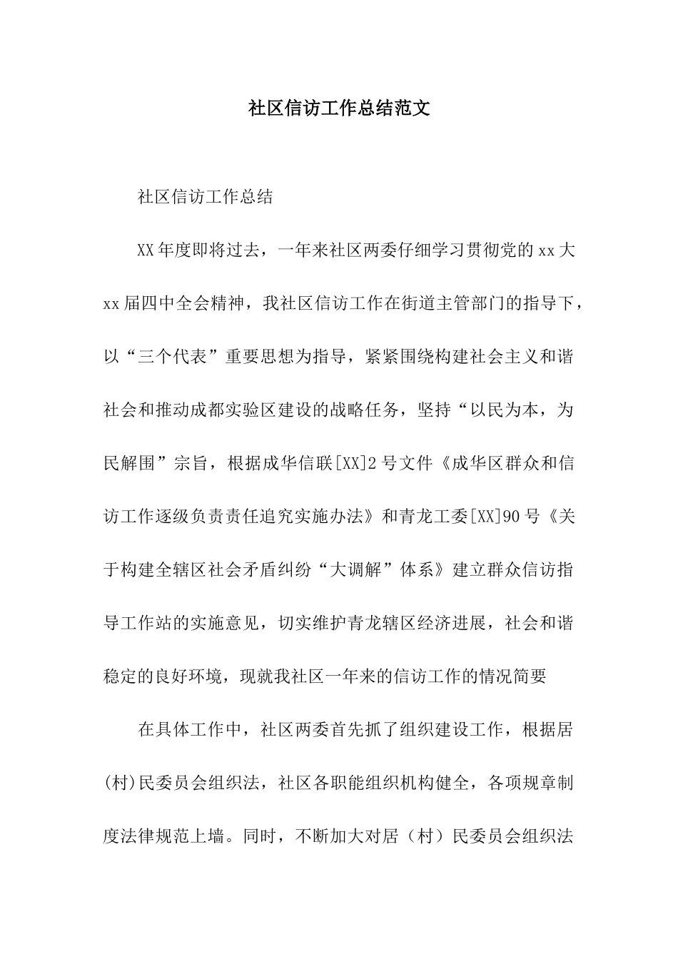 社区信访工作总结范文_第1页
