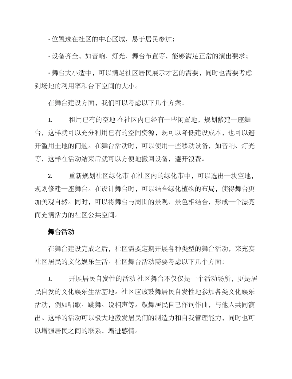 社区修建舞台活动方案_第2页