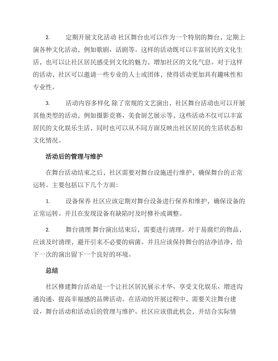 社区修建舞台活动方案_第3页