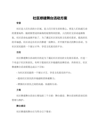 社区修建舞台活动方案