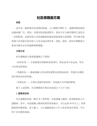 社区修路面方案