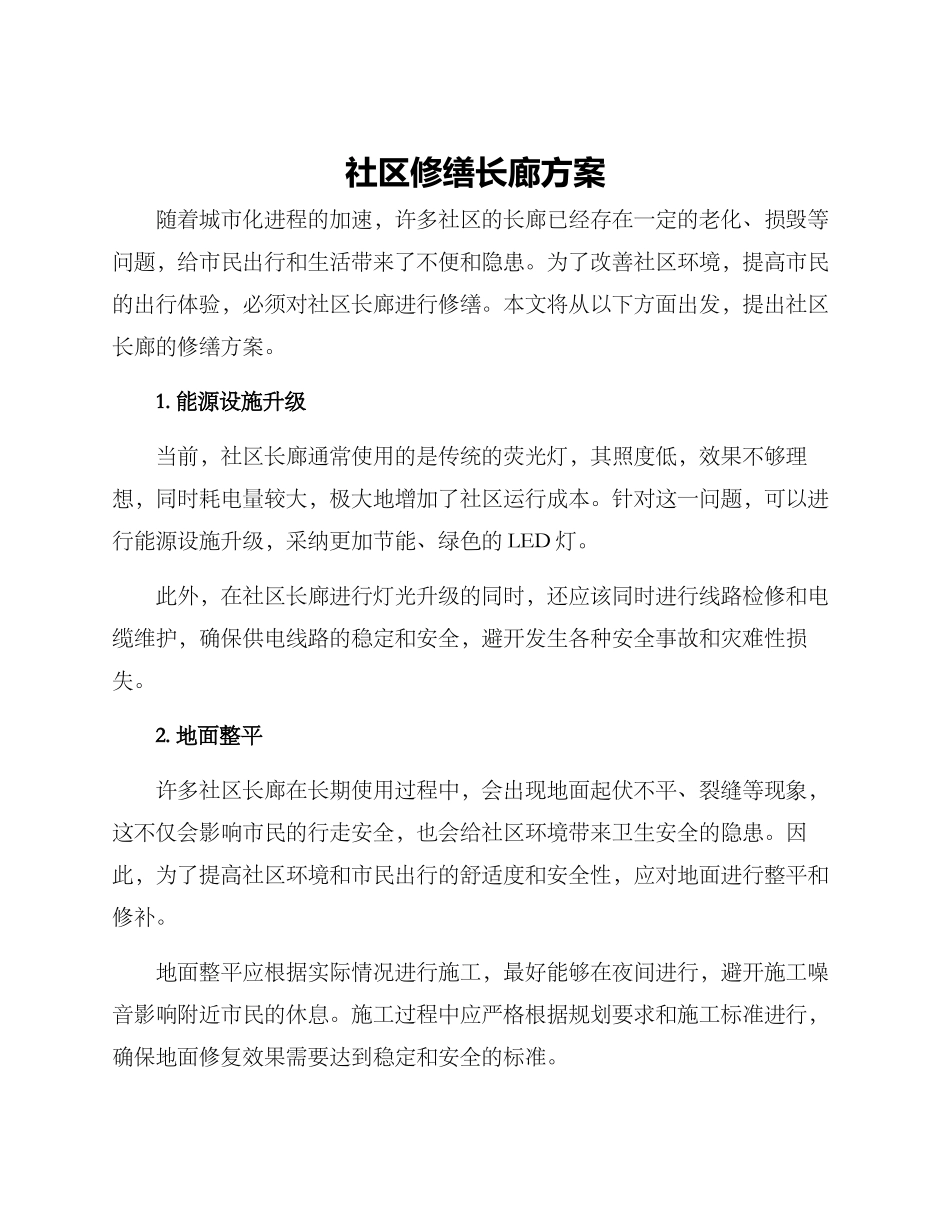 社区修缮长廊方案_第1页