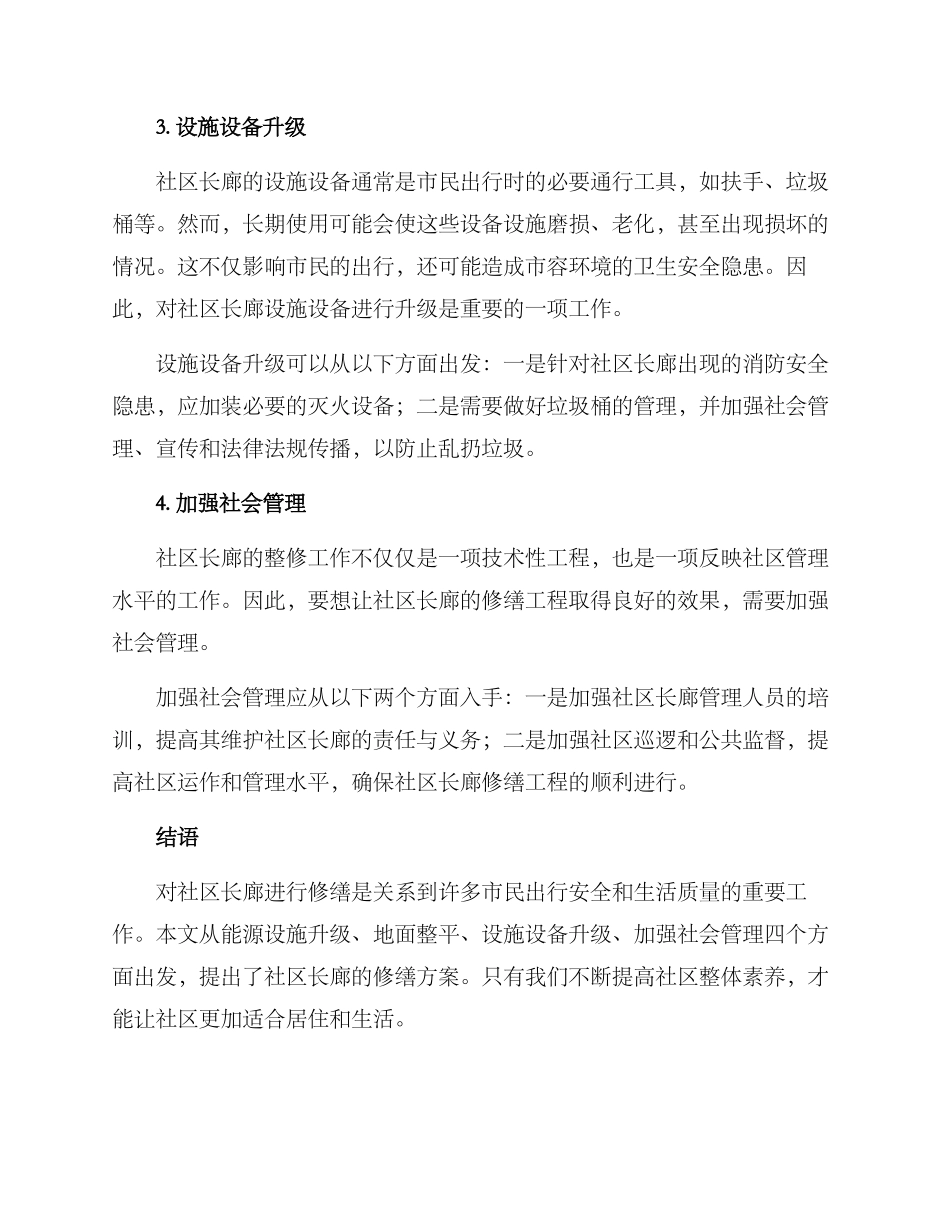 社区修缮长廊方案_第2页