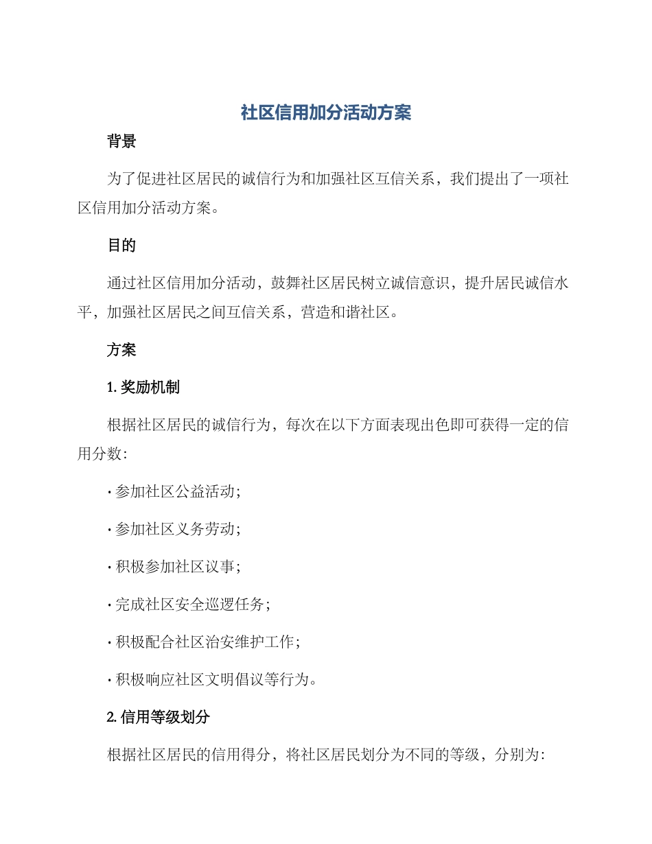社区信用加分活动方案_第1页