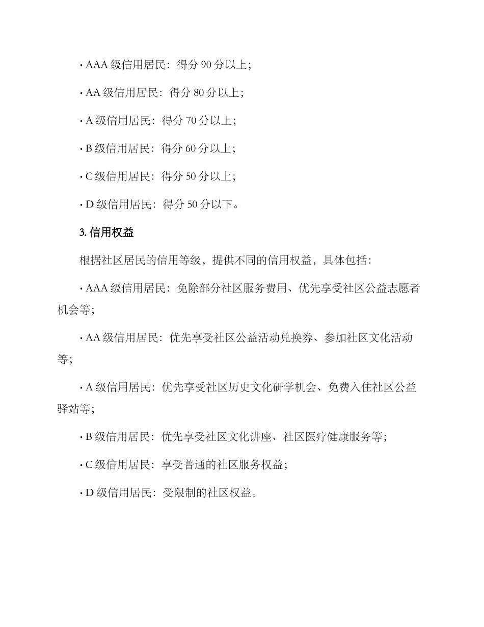 社区信用加分活动方案_第2页