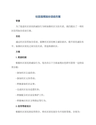社区信用加分活动方案