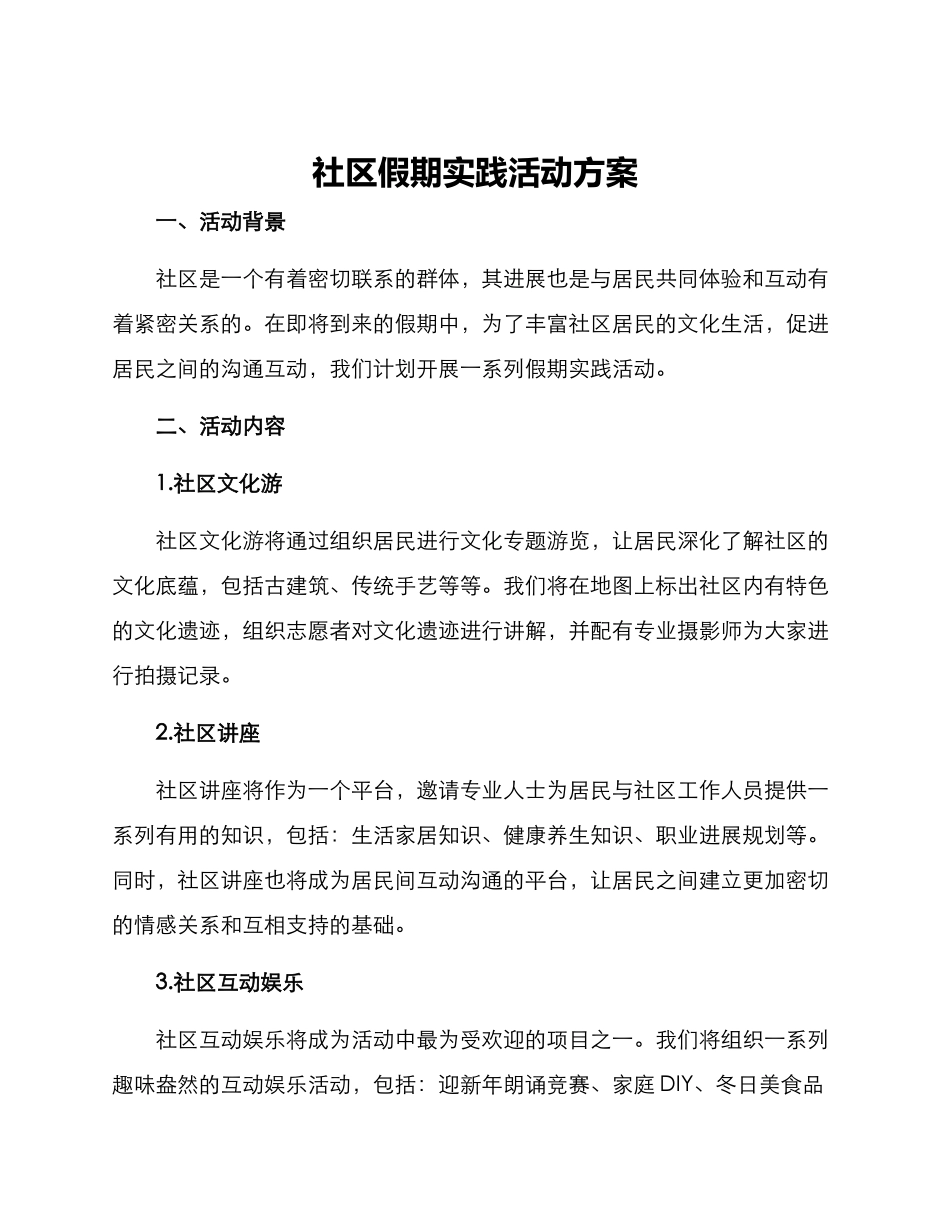 社区假期实践活动方案_第1页