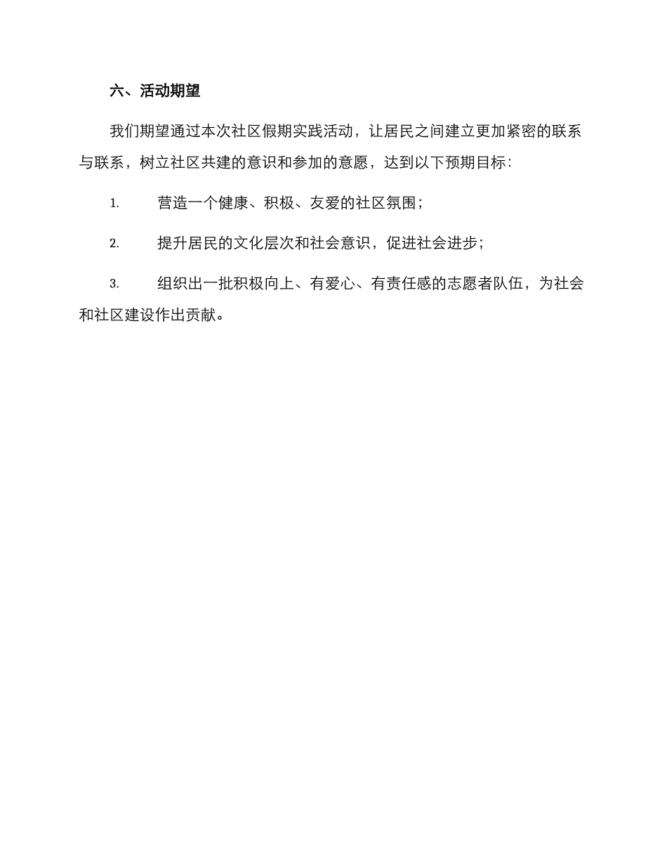 社区假期实践活动方案_第3页