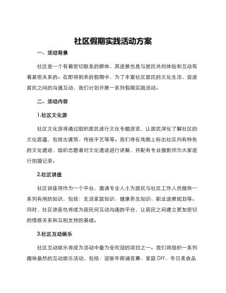 社区假期实践活动方案