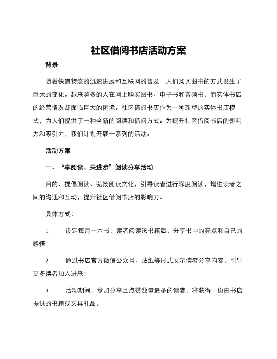 社区借阅书店活动方案_第1页