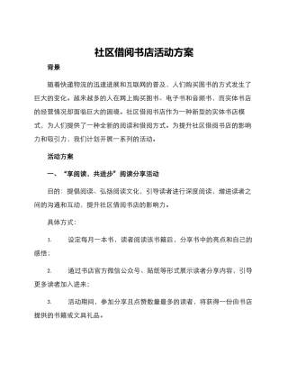 社区借阅书店活动方案