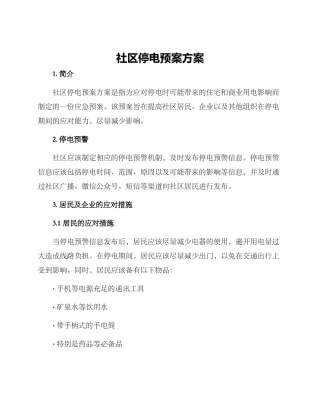 社区停电预案方案