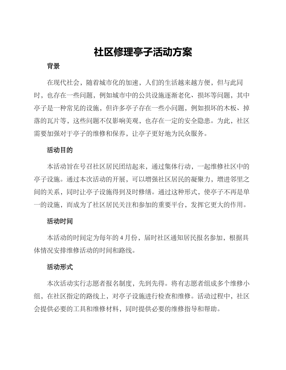 社区修理亭子活动方案_第1页