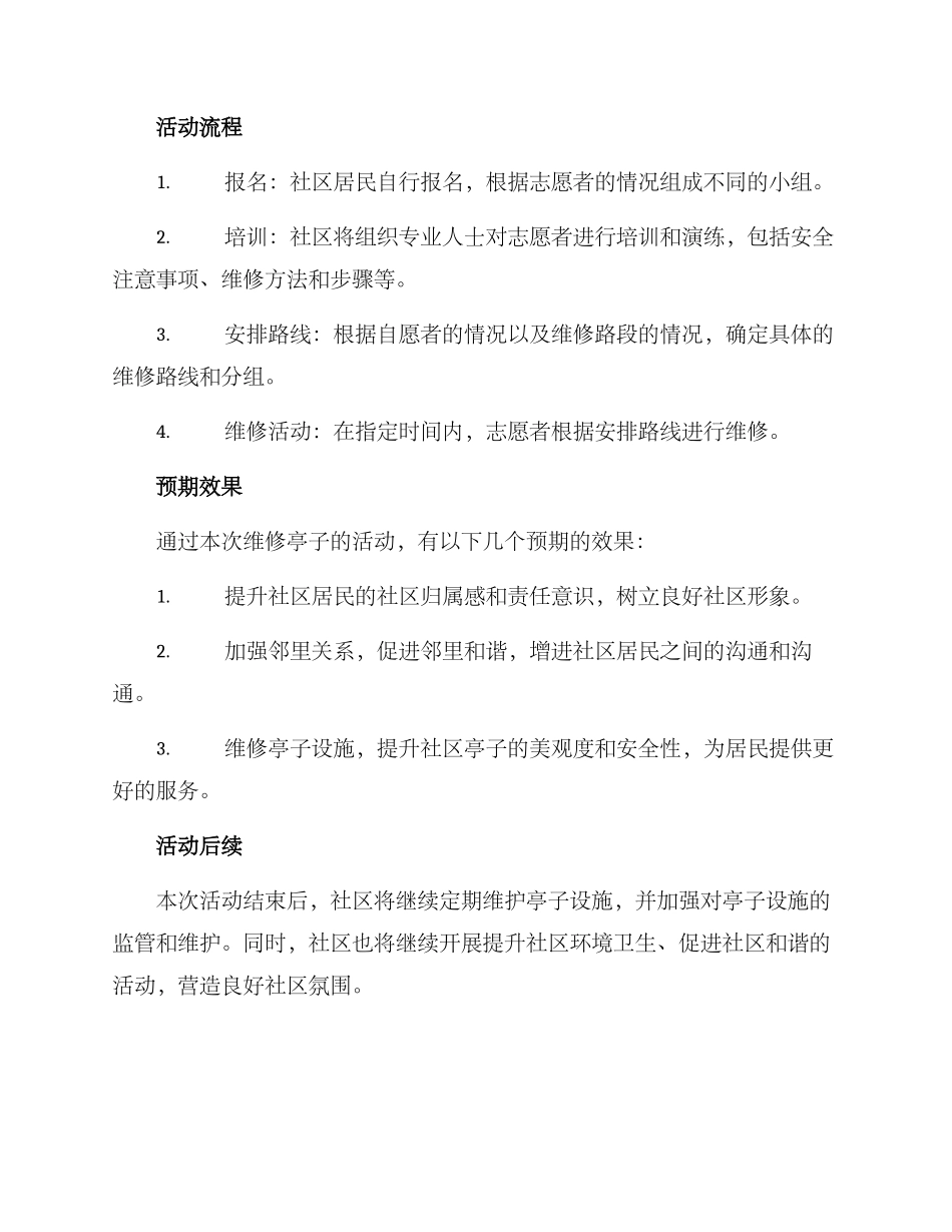 社区修理亭子活动方案_第2页