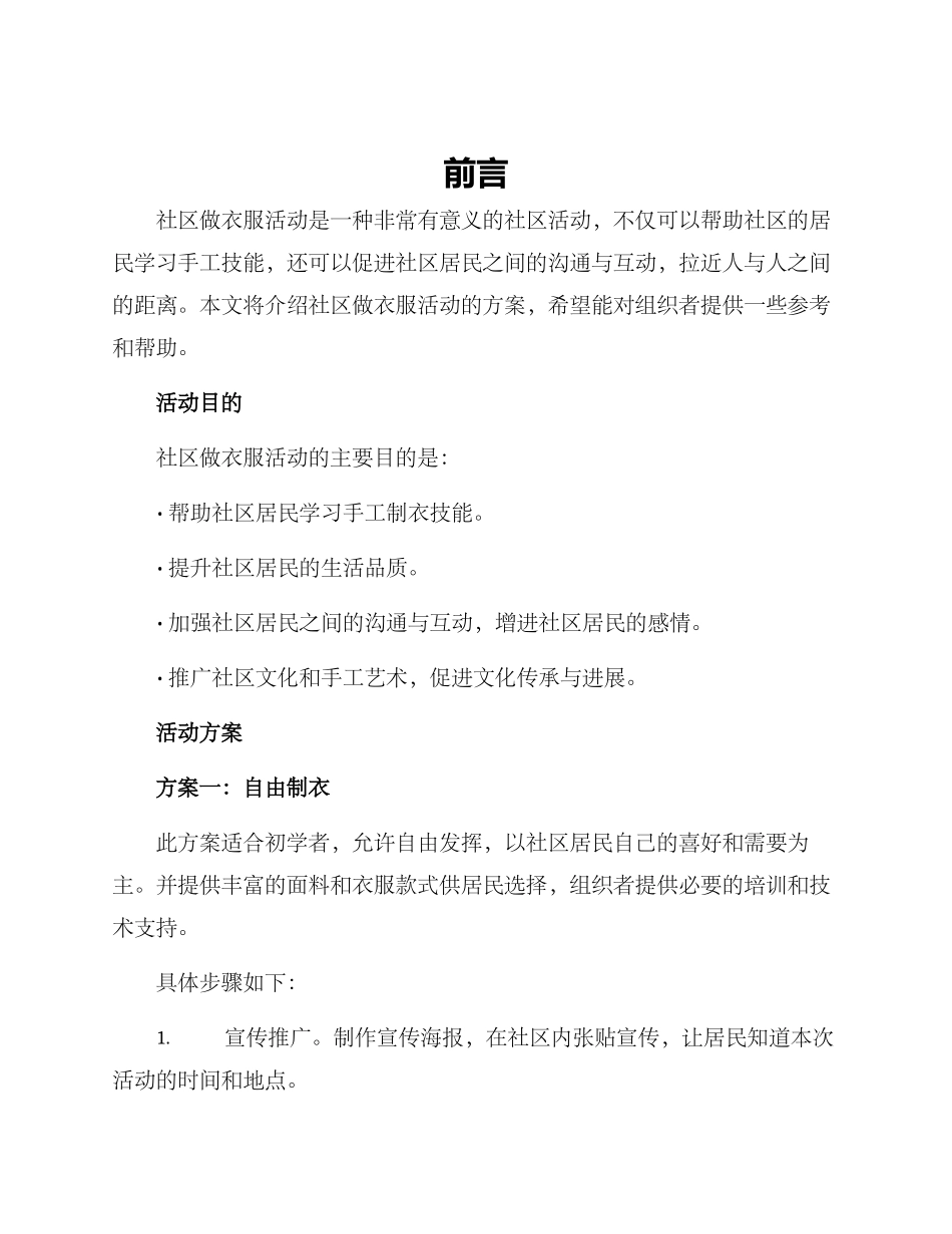 社区做衣服活动方案_第1页