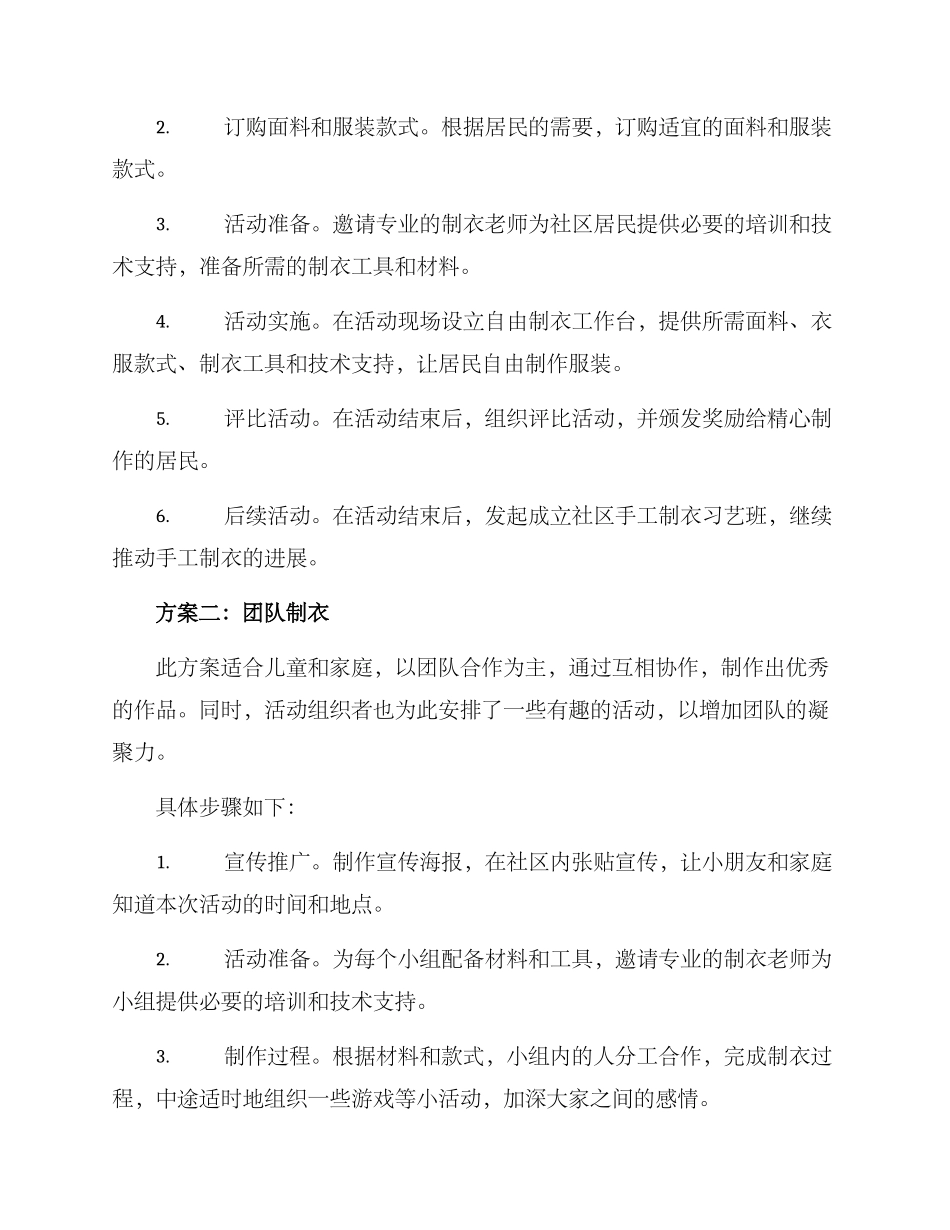 社区做衣服活动方案_第2页
