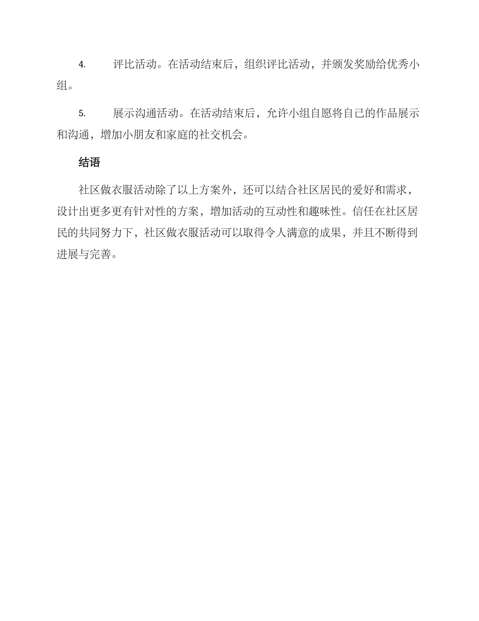 社区做衣服活动方案_第3页
