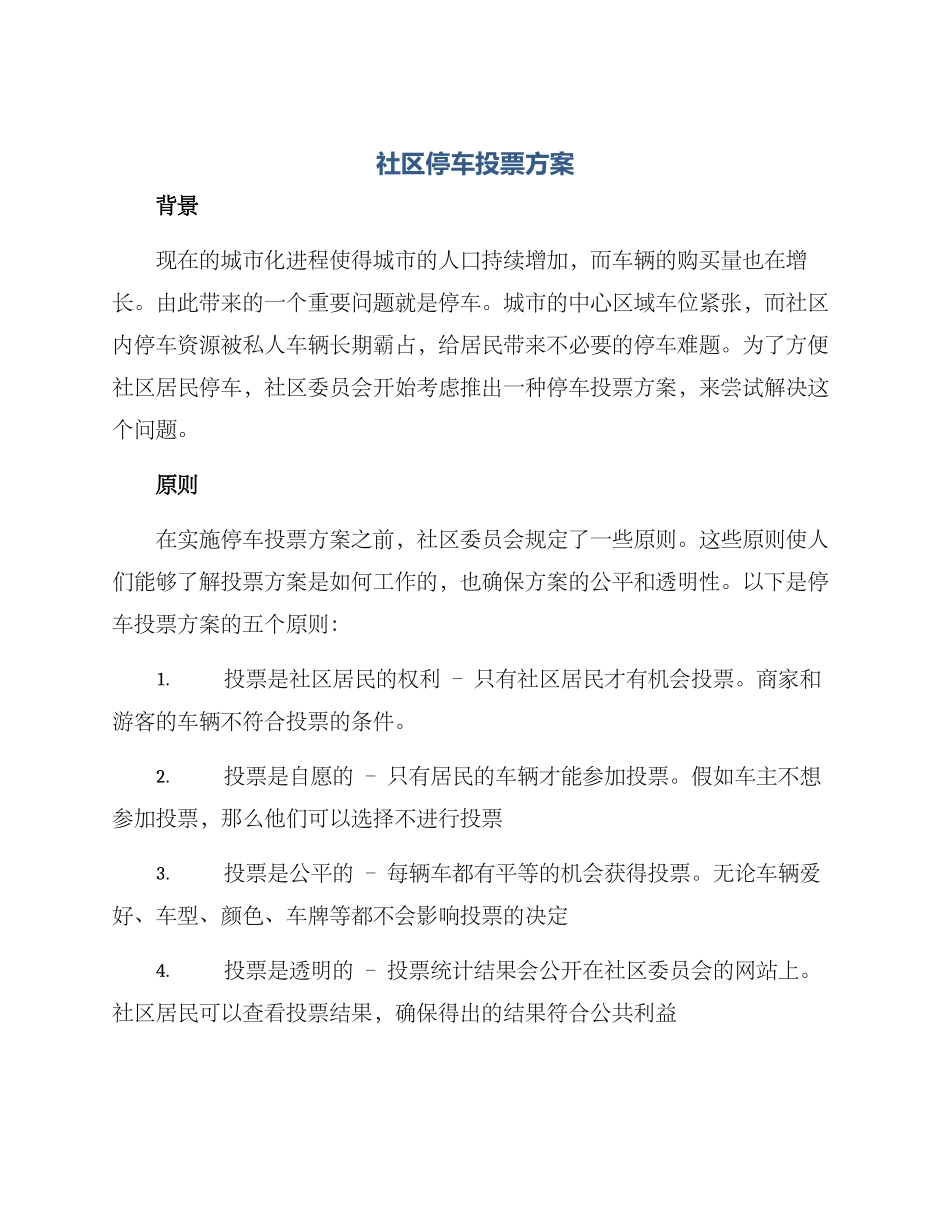 社区停车投票方案_第1页