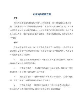 社区停车投票方案