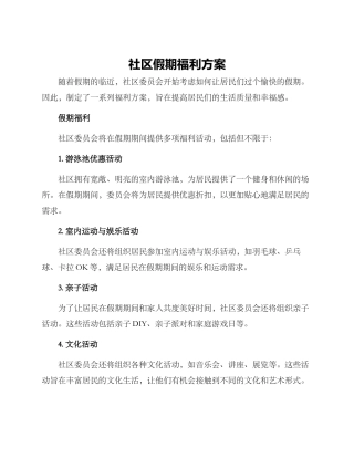 社区假期福利方案
