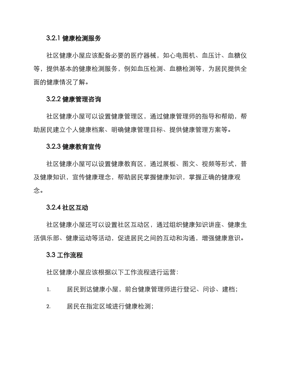 社区健康小屋实施方案_第2页