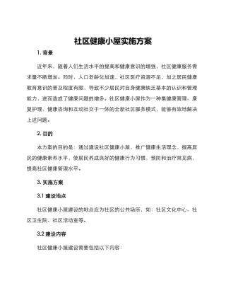 社区健康小屋实施方案