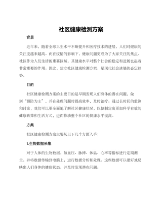 社区健康检测方案