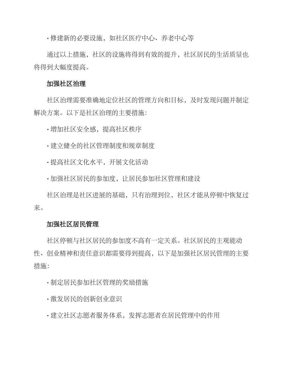 社区停顿整改方案_第2页