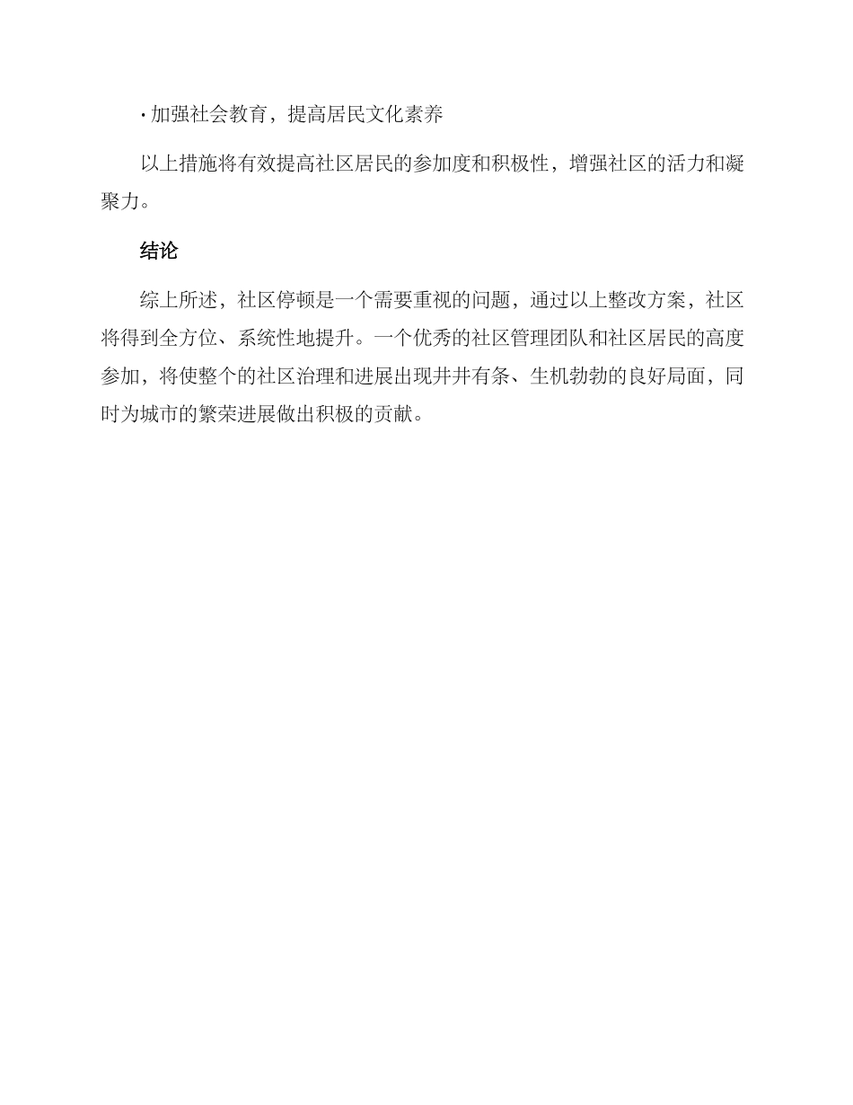社区停顿整改方案_第3页