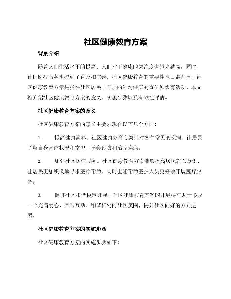 社区健康教育方案_第1页