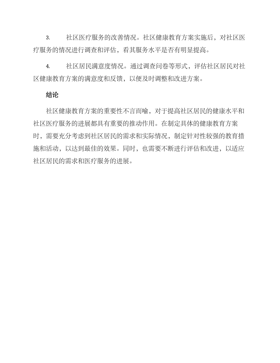 社区健康教育方案_第3页
