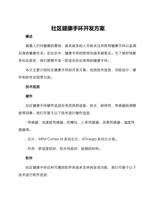 社区健康手环开发方案