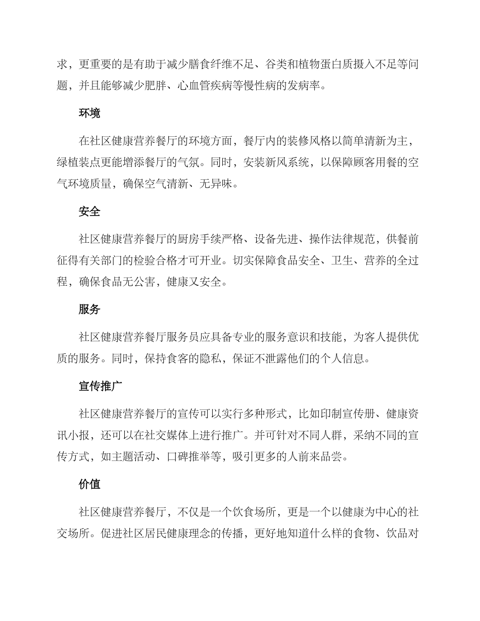 社区健康营养餐厅方案_第2页