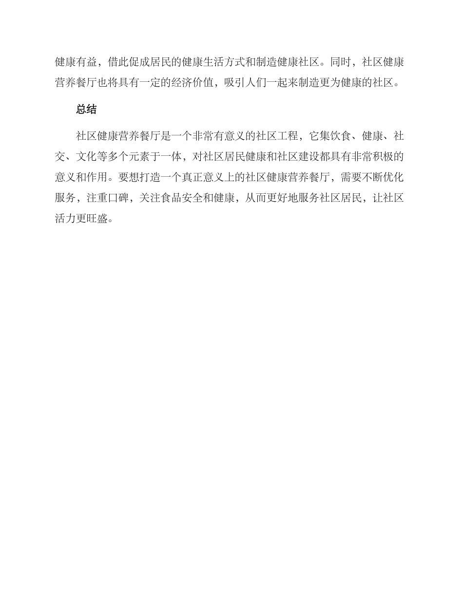 社区健康营养餐厅方案_第3页