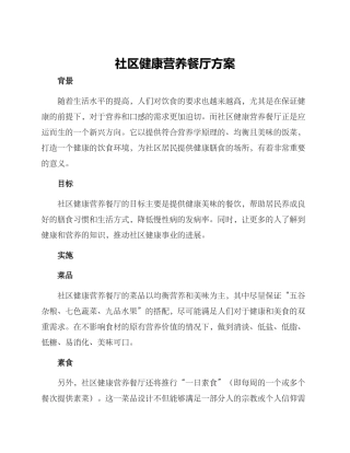 社区健康营养餐厅方案