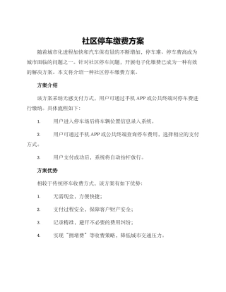 社区停车缴费方案
