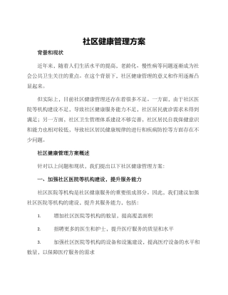 社区健康管理方案