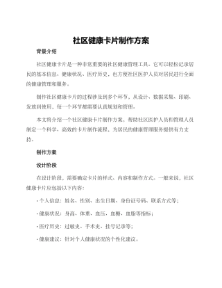 社区健康卡片制作方案
