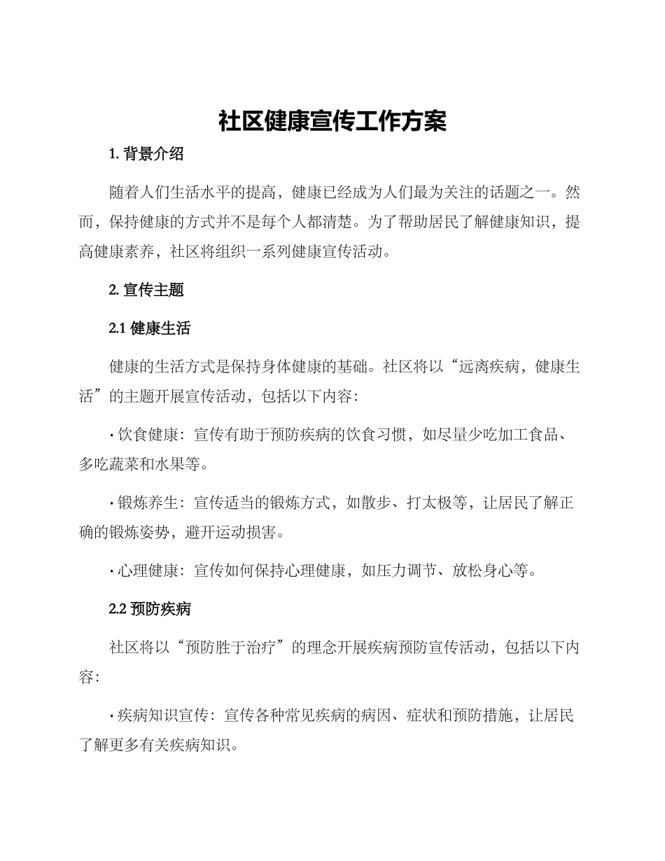 社区健康宣传工作方案_第1页