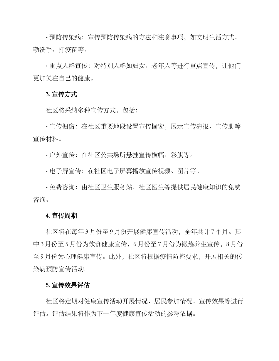 社区健康宣传工作方案_第2页