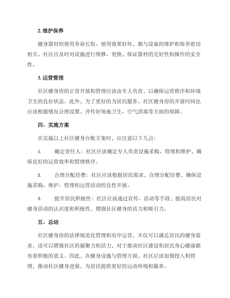 社区健身台账方案_第2页