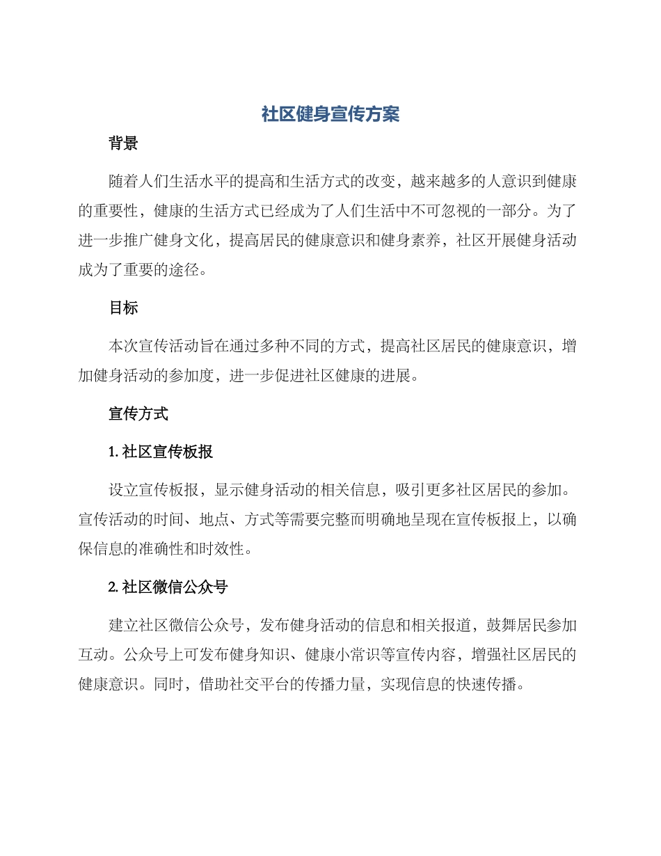 社区健身宣传方案_第1页